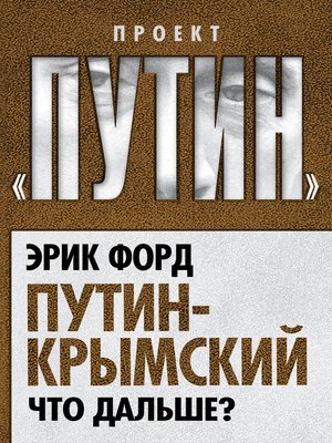 cover image of Путин-Крымский. Что дальше?